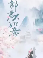 郎君不如意劇情介紹(1-30全集)