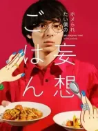 ホメられたい僕の妄想ごはん劇情介紹(1-0全集)