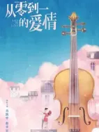 從零到一的愛情劇情介紹(1-18全集)