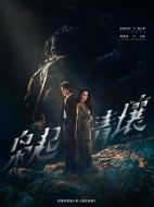 梟起青壤海報(bào)