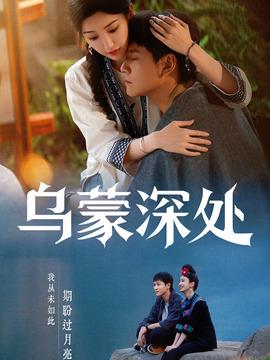 烏蒙深處海報(bào)