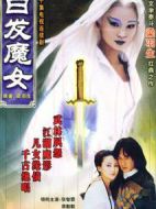 白發(fā)魔女