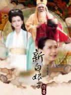新白娘子傳奇趙雅芝版