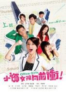 小資女孩向前沖劇情介紹(1-25全集)