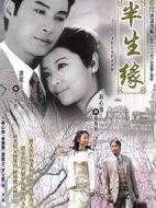 半生緣