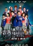 萌學園1萌騎士傳奇