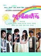 幸福最晴天（大陸版）