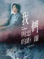 我們與惡的距離