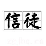 信徒劇情介紹(1-13全集)