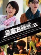 星座方程式第二季劇情介紹(1-12全集)