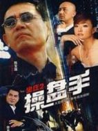 坐莊2：操盤手劇情介紹(1-23全集)