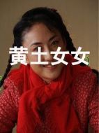黃土女女