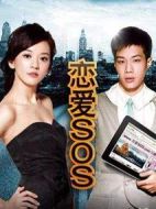 戀愛SOS第二季