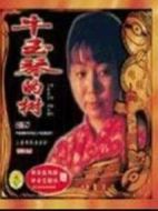 牛玉琴的樹劇情介紹(1-2全集)