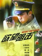 欲望阻擊劇情介紹(1-20全集)