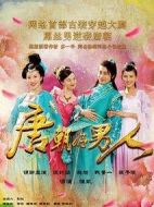 唐朝好男人劇情介紹(1-40全集)