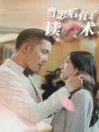 當(dāng)影后有了讀心術(shù)