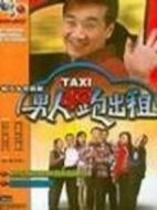 男人四十跑出租劇情介紹(1-130全集)
