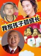 我家孩子初成長(zhǎng)劇情介紹(1-26全集)