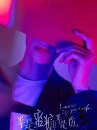 半是蜜糖半是傷劇情介紹(1-36全集)