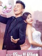 北上廣依然相信愛情