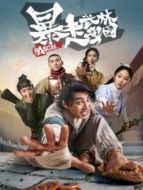 暴走武林學園第一季劇情介紹(1-18全集)