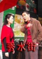 秀水街劇情介紹(1-18全集)