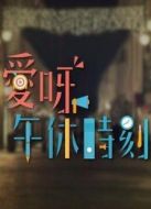 愛(ài)呀 午休時(shí)刻劇情介紹(1-5全集)