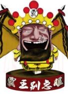 霸王別急眼第二季