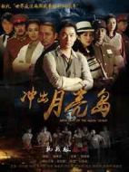 沖出月亮島劇情介紹(1-35全集)