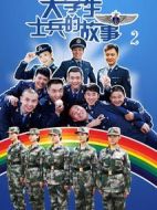 大學(xué)生士兵的故事2劇情介紹(1-50全集)