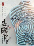 古董局中局之鑒墨尋瓷