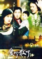 愛你散了2劇情介紹(1-1全集)