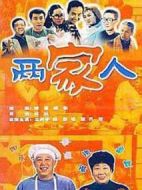 兩家人劇情介紹(1-30全集)