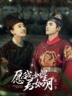 愿我如星君如月第一季劇情介紹(1-12全集)