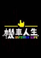 機車人生劇情介紹(1-17全集)