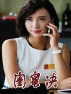 閨蜜決劇情介紹(1-28全集)