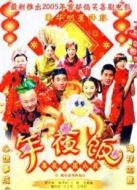 家和萬事興之年夜飯