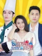 奇葩料理大作戰(zhàn)第一季劇情介紹(1-12全集)