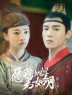 愿我如星君如月第二季劇情介紹(1-12全集)