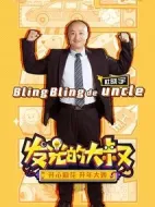 發(fā)光的大叔劇情介紹(1-15全集)