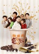 咖啡間瘋云第一季