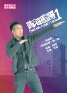 青海憨哥劇情介紹(1-8全集)