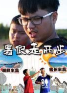 暑假走兩步劇情介紹(1-3全集)