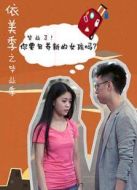 依美季之大城小妞海報(bào)