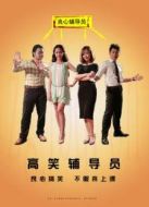 高笑輔導(dǎo)員劇情介紹(1-6全集)