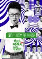 顫抖吧！朋友圈