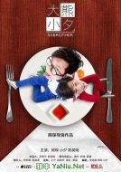 大熊小夕劇情介紹(1-7全集)