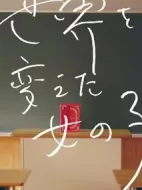 世界を変えた女の子劇情介紹(1-2全集)