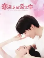 戀愛之前愛上你